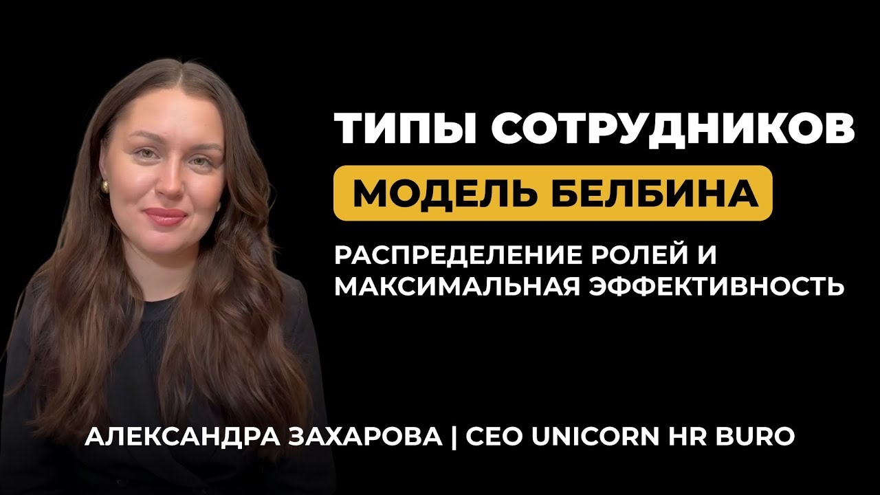 Типы сотрудников по Белбену | распределение ролей в команде и максимальная эффективность