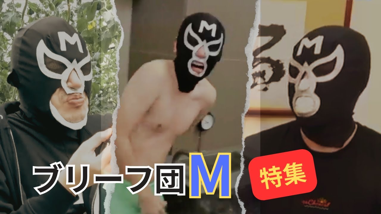 【エガちゃんねる】ブリーフ団Mの爆笑名場面を大特集！