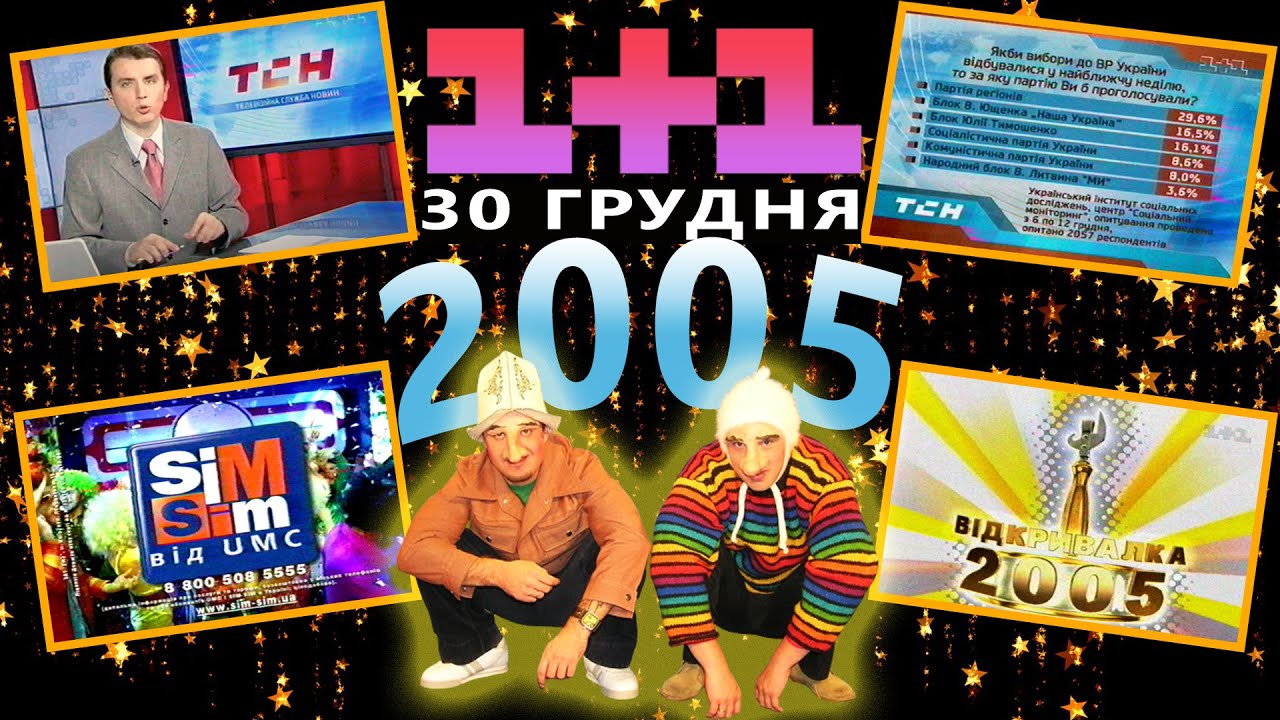✪ 1+1 [30.12.2005] НОВИНИ ТСН, РЕКЛАМА, АНОНСИ, ЗАСТАВКИ, + 
