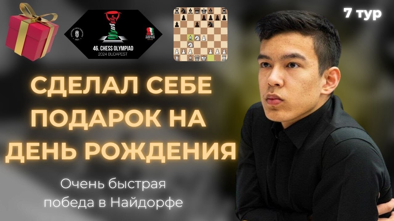ПОДАРОК САМОМУ СЕБЕ: Абдусатторов громит соперника в варианте Найдорфа на свой день рождения!🎁