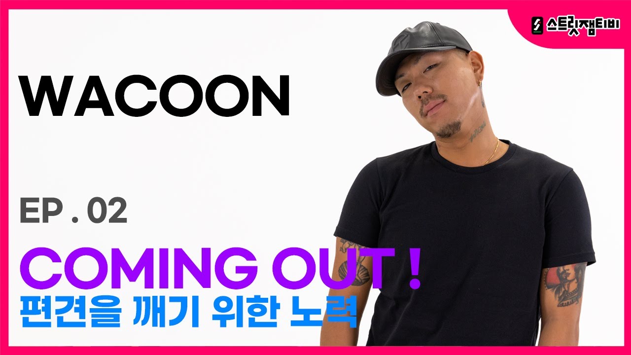 [스트릿잼티비] #와쿤 / EP.2 COMING OUT !  편견을 깨기 위한 노력 / 댄서가 커밍 아웃하면 보이는 반응들..!