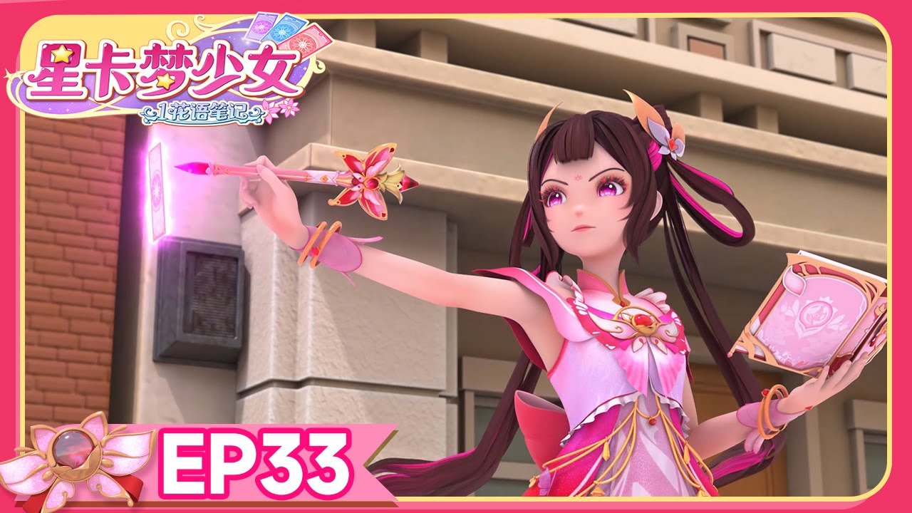 🪄[星卡梦少女1花语笔记] EP33 星空之境 | 少女动画 | 魔法精灵 | 魔法世界 | 卡牌师 | 变身 | Magic Card World | Dressup | Fairy