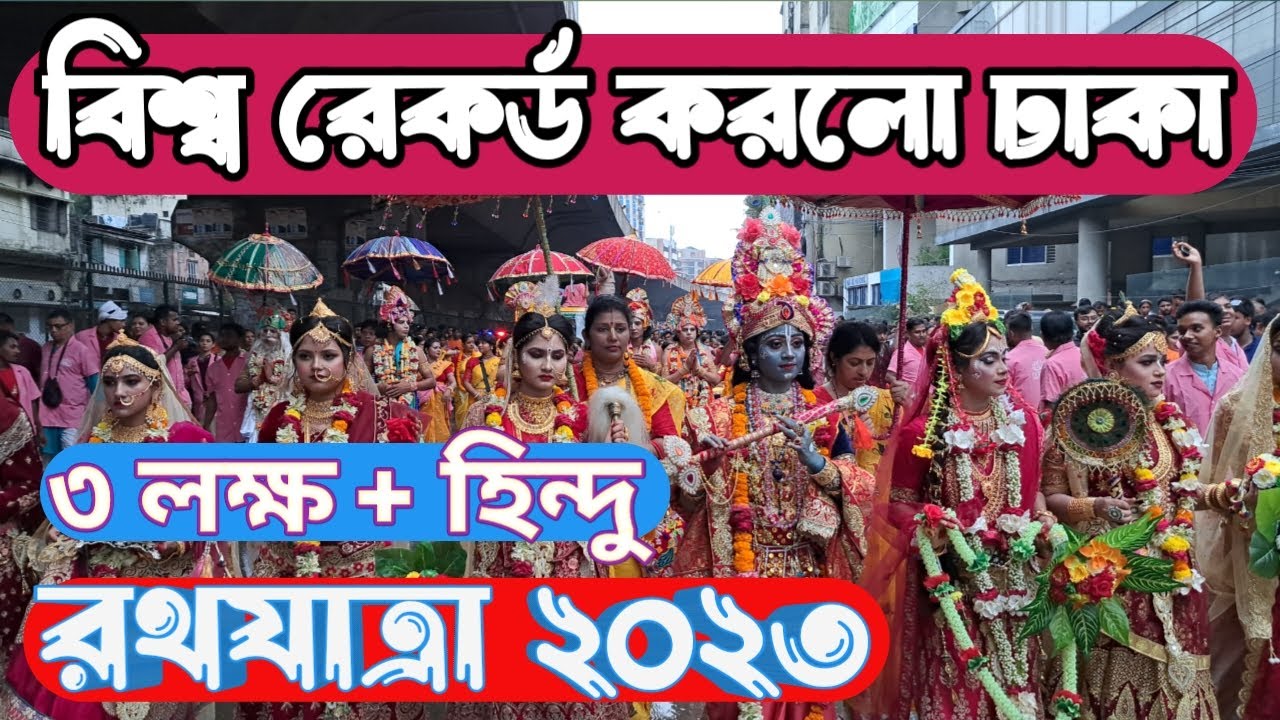 রথযাত্রায় ৩লক্ষ+ ভক্তের সমাগমে বিশ্ব রেকর্ড করলো ঢাকা - Rathyatra 2023 Iskcon Dhaka Bangladesh
