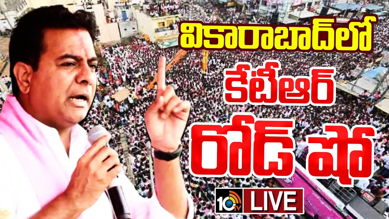 LIVE: Minster KTR Road Show At Vikarabad | KTR Election Campaign | 10TV