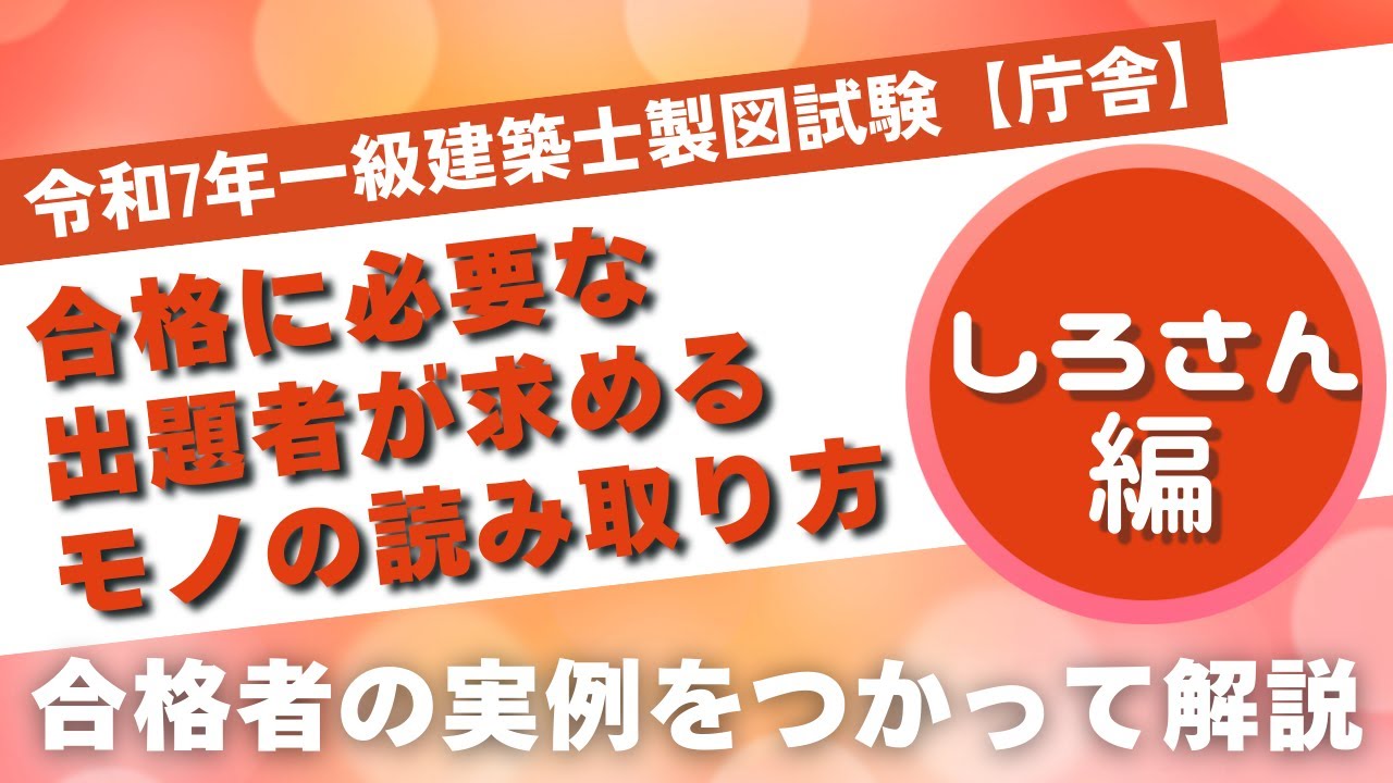 令和7年 一級建築士 製図 試験合格者「しろ」さんの本番当日のエスキス公開