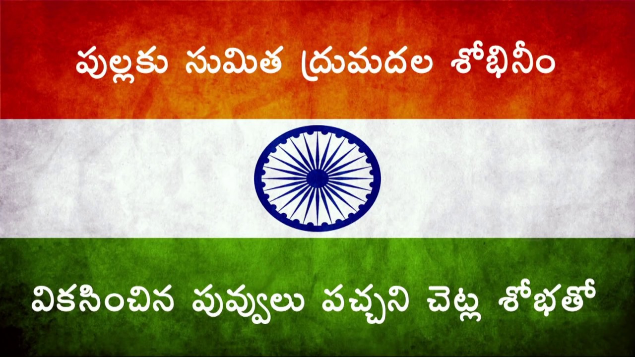 Vandemataram Full Song  | వందేమాతరం - తెలుగు అర్దం |