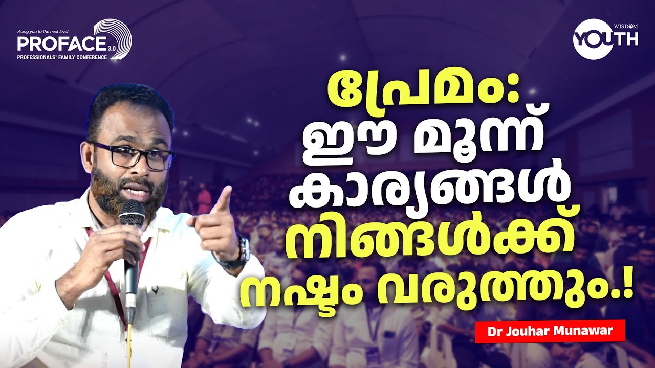 പ്രേമം: ഈ മൂന്ന് കാര്യങ്ങൾ നിങ്ങൾക്ക് നഷ്ടം വരുത്തും.!| Dr Jouhar Munawar | Wisdom Youth | Teensapce
