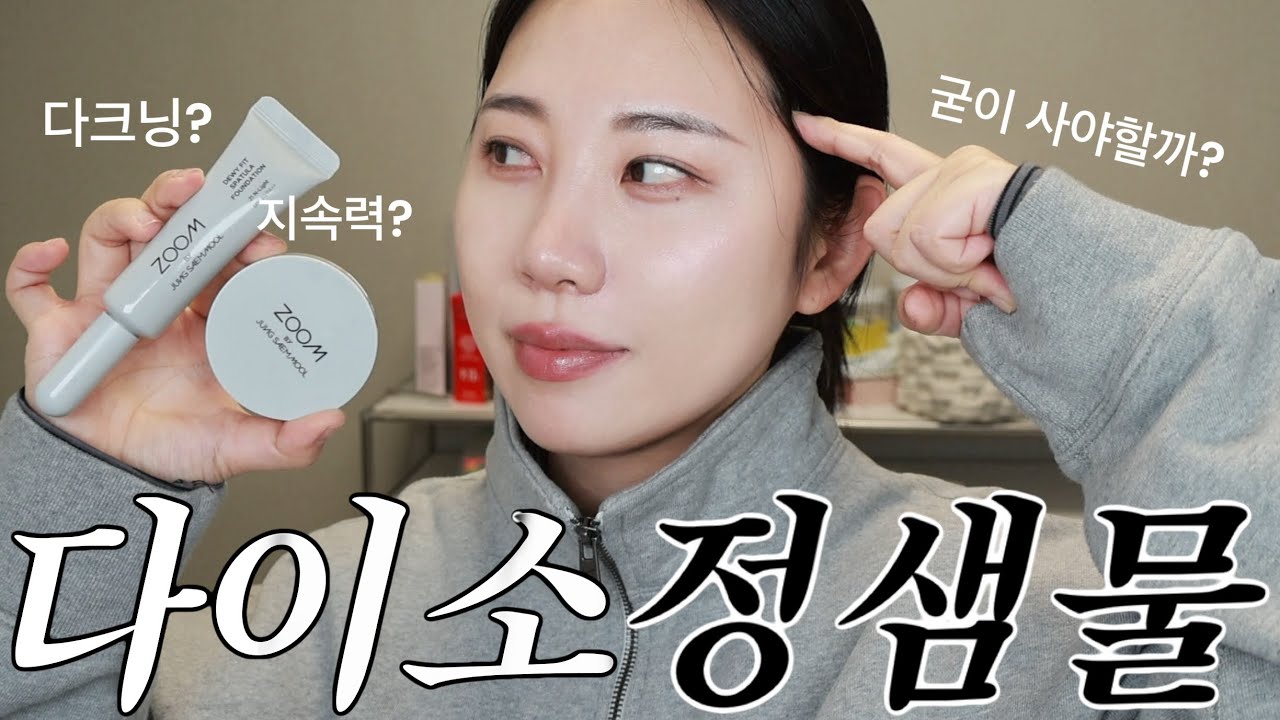 광고❌괜히삼..샀으니까 리뷰한다..다이소핫템 정샘물 파운데이션 세틴핏 듀이핏 파데 반반 리뷰 (쿠션 두가지도 사옴!)줌 바이 정샘물!다이소정샘물쿠션!