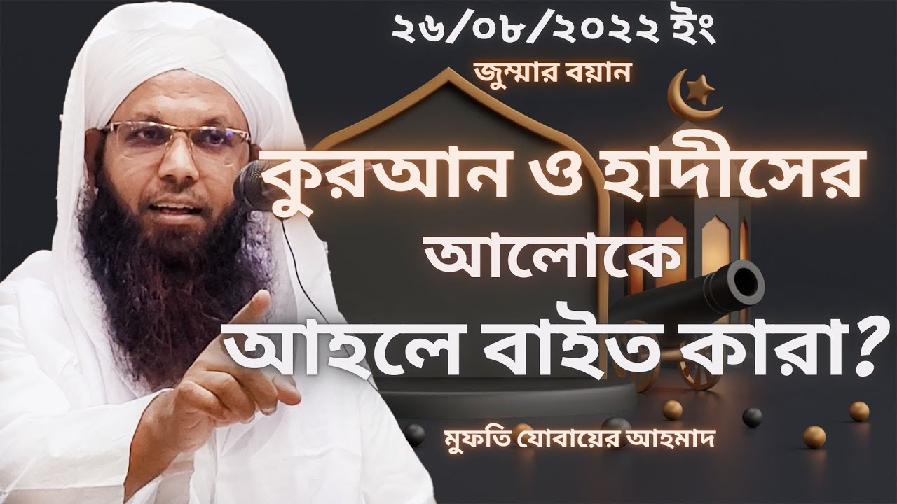 আহলে বাইত সম্পর্কে গুরুত্বপূর্ণ আলোচনা ।। Mufti Jubair Ahmad