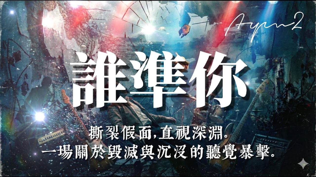 誰準你【原創歌曲】-AYM2 獻給那些不值得的曾經 #失戀 #付出 #搖滾 #真心換絕情 #emo時刻 #mv #音樂分享 #好聽歌曲 #推薦 #必聽