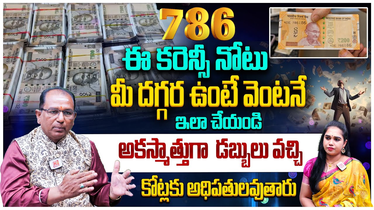 ఈ కరెన్సీ నోటు మీ దగ్గర ఉంటే వెంటనే ఇలా చేయండి..! 786 Currency Note Secret | Baba Prashad Numerology