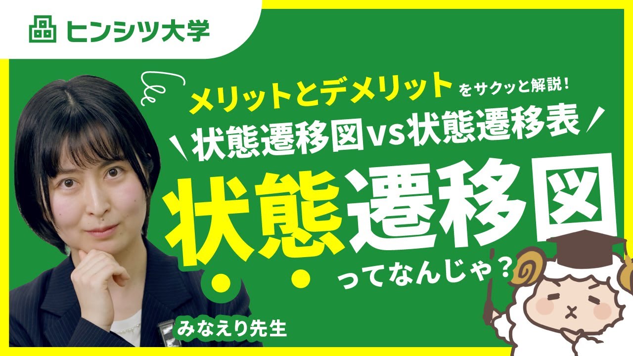 状態遷移図とは？メリットとデメリット、状態遷移表との違いをさくっと解説！