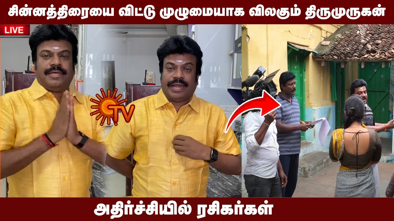 சின்னத்திரையை விட்டு முழுமையாக விலகும் திருமுருகன்😱 | Director Thirumurugan | Serial Updates