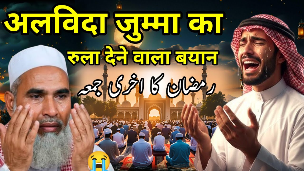 Alvida Jumma Ka Rula Dene Wala Bayan / Alvida Jumma 2026 / Qari Haneef Multani Qari Hanif Bayan 