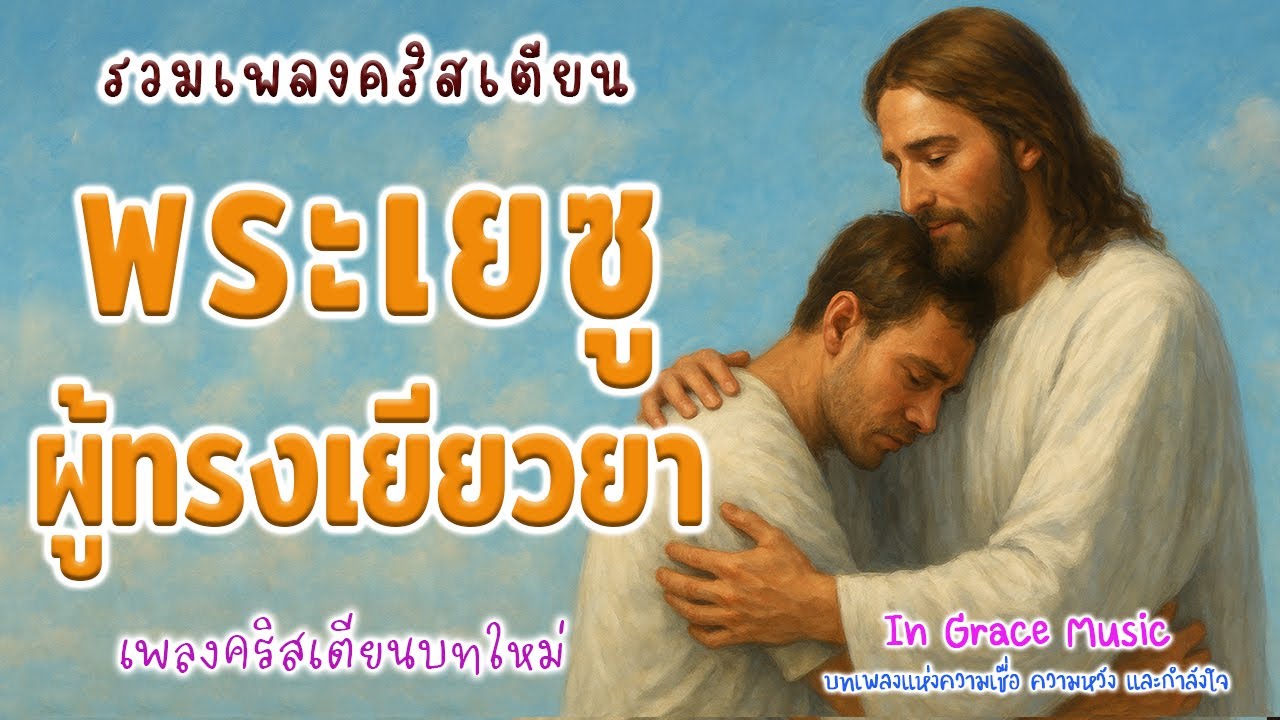 รวมเพลงคริสเตียน ชุด 