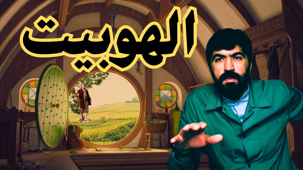 الهوبيت من حيث بدأت الفانتازيا الحديثة