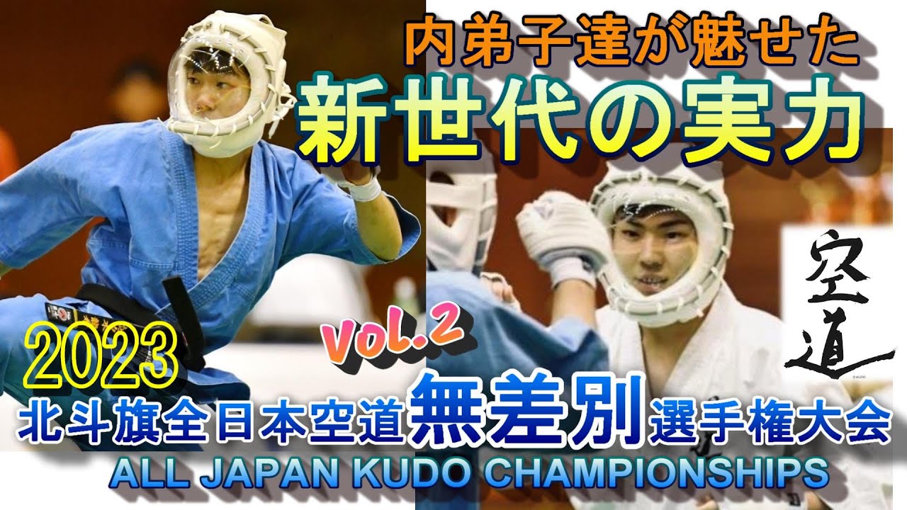 2023全日本無差別選手権 Vol.2～内弟子達が魅せた新世代の実力