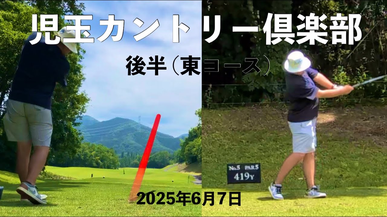 2025/6/7  児玉カントリー倶楽部 後半(東コース)