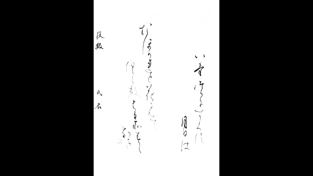 書道・習字・書写のお手本 「いたづらにすぐす月日」(e-OTEHON by 書道総研)