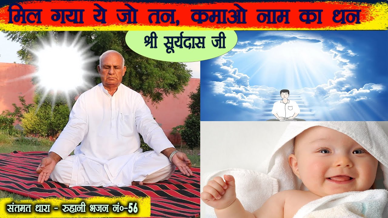 Bhajan 56  MIL GAYAA YE JO TAN, Kamao Naam Ka Dhan - Sant Shri Surya Dass Ji|| Jayenge Satlok Hum ||