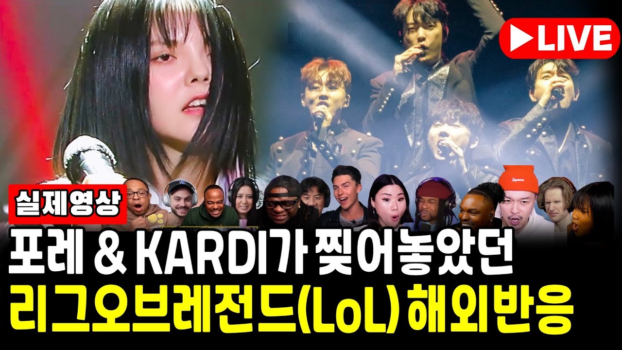 [ 해외반응 LIVE 랜덤방송 12/18 ]  《 Forestella & KARDI(김예지) ㅣ그들이 찢어놓았던 리그오브레전드 노래 》 해외반응 랜덤플레이