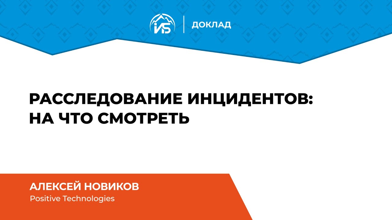 Алексей Новиков (Positive Technologies): Расследование инцидентов: на что смотреть | BIS TV