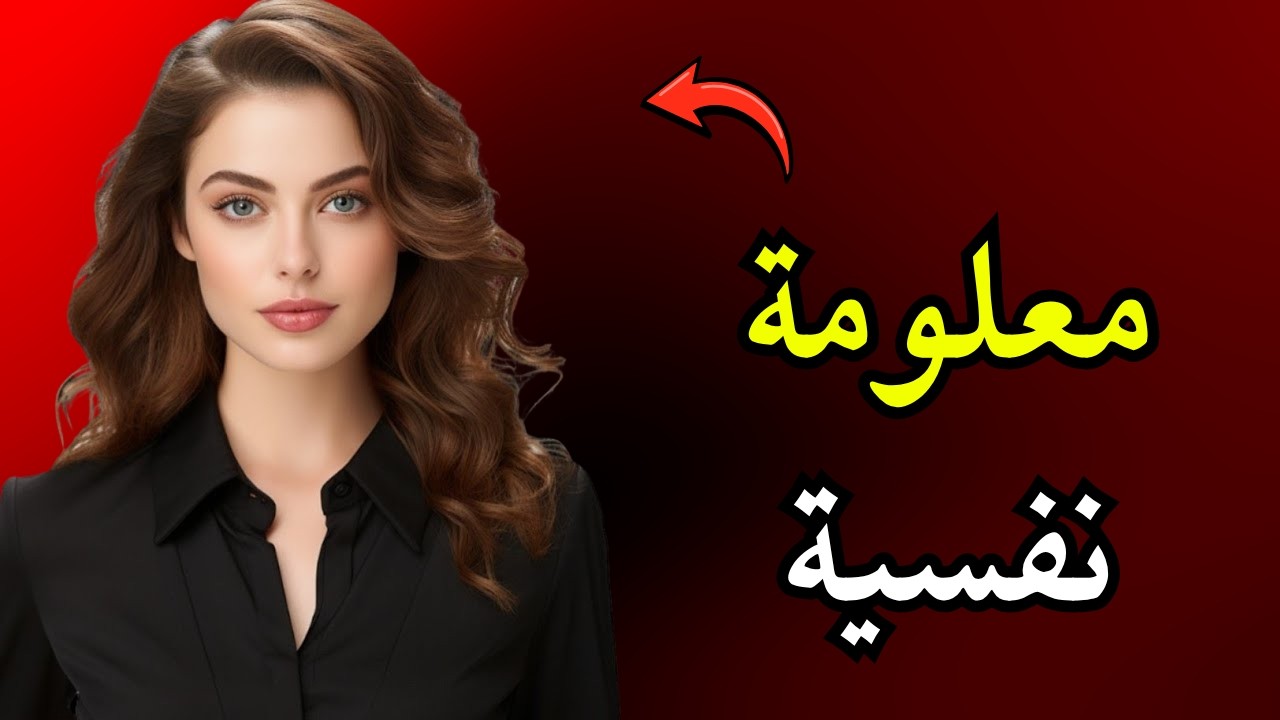 20 سرًا خفيًا لفهم علم النفس الأنثوي 🤐