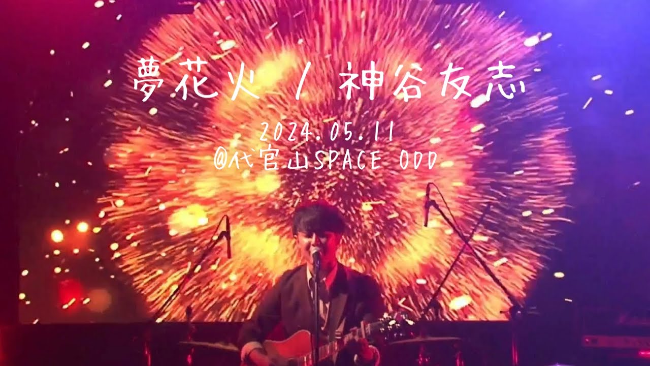 夢花火 / 神谷友志【2024.05.11 @代官山SPACE ODD】