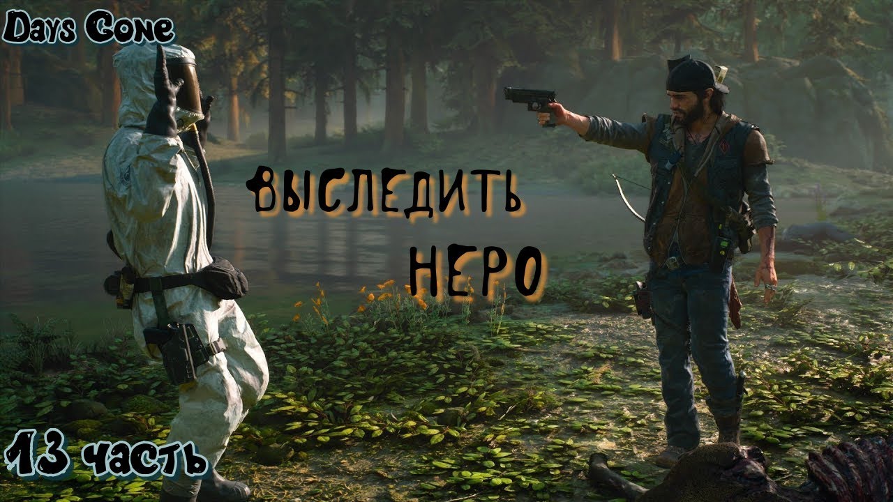 Жизнь после #Days Gone _Полное прохождение_ Выследить Неро_ 13 часть