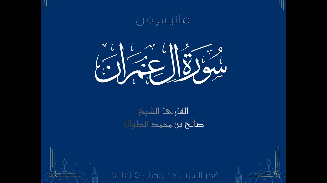 فجر السبت ٢٧ رمضان ١٤٤٥ هـ | ماتيسر من سورة ال عمران | الشيخ صالح الطوالة