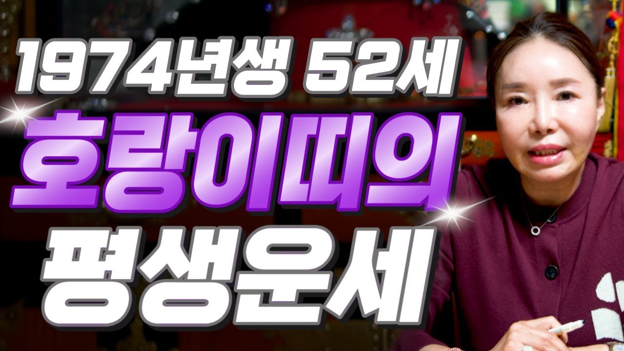 호랑이띠 눈물난다..!! 2025년 1974년생 52세 호랑이띠운세 배신당했던 모든날을 보답받습니다! 74년생 호랑이띠의 운명과 평생의 운세 / 2025년 을사년 52세 운세