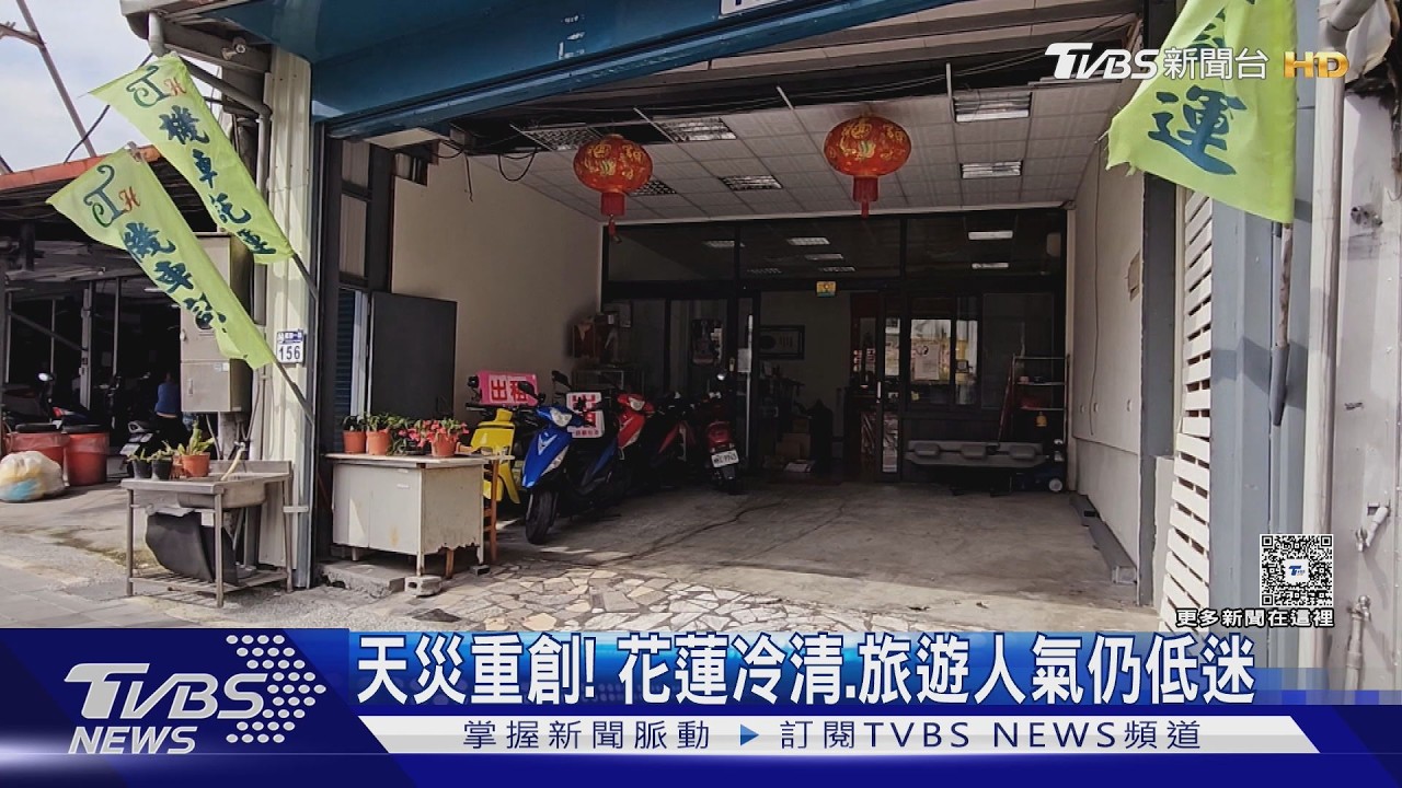 花蓮觀光雪崩式衰退!春節租車訂單剩不到1成 業者嘆：想收也難｜十點不一樣20260321 @tvbsnews24live