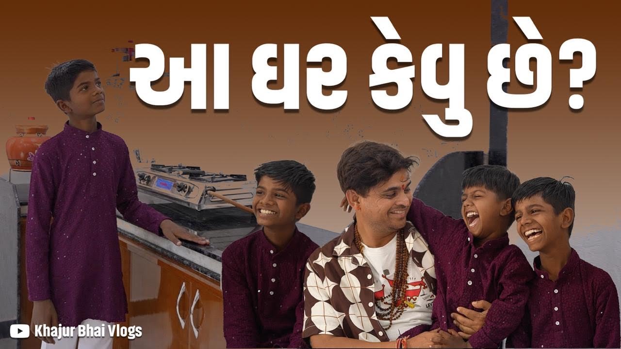 આ ઘર કેવુ છે? । Khajur Bhai VLOGS | Khajur Bhai | Jigli and Khajur | Nitin Jani | Help | Seva |