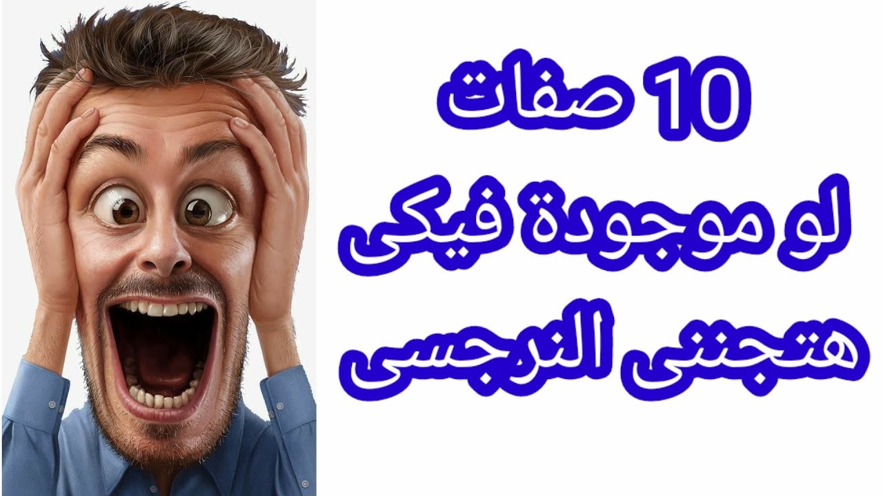 10 صفات فيكم بتجنن النرجسي/ إزاى تفرسي النرجسي وتجننيه..هبة المغرَبي