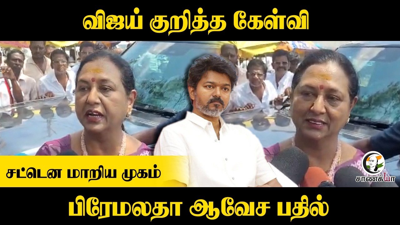Vijay குறித்த கேள்வி சட்டென மாறிய முகம்; Premalatha ஆவேச பதில் | TVK | DMDK | DMK | Stalin