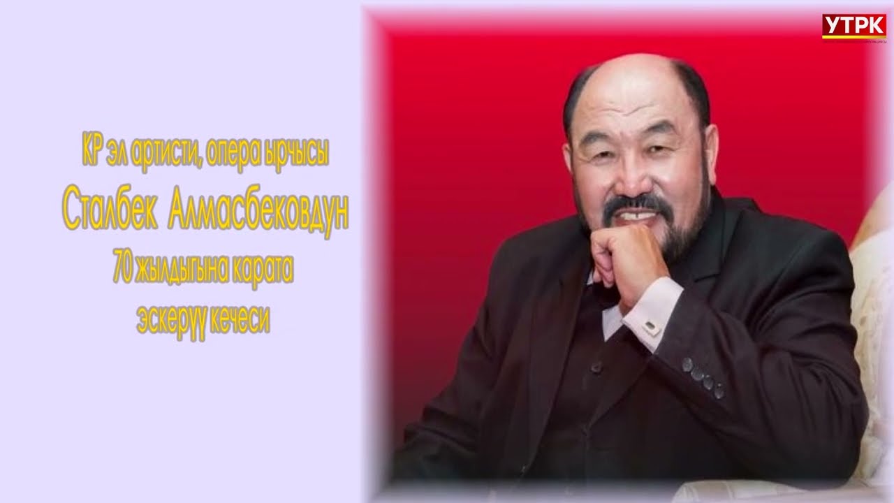 Опера ырчысы Сталбек Алмасбековдун 70 жылдыгына карата эскерүү концерти