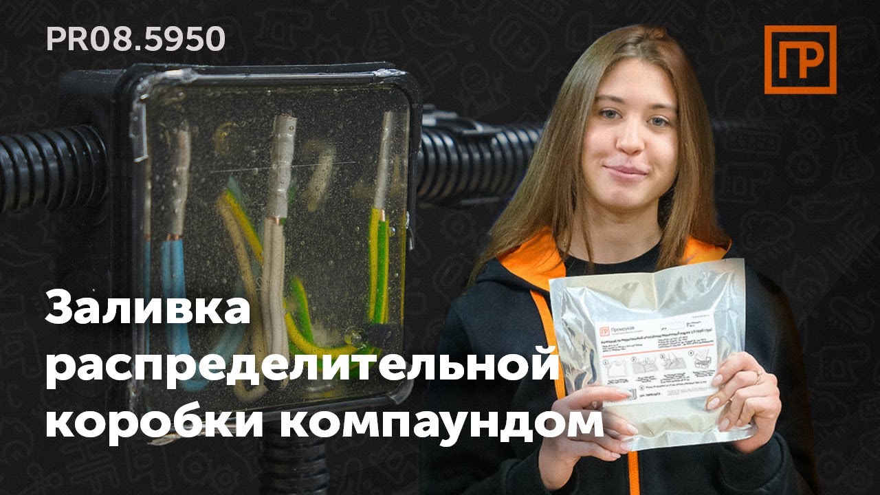 Компаунд для заливки распределительных коробок