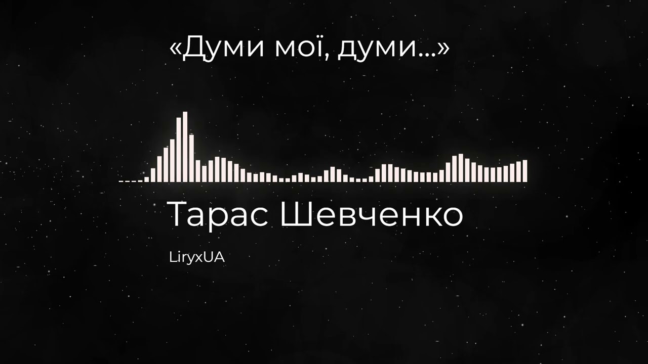 Тарас Шевченко — Думи мої, думи мої...