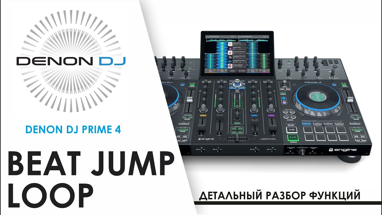 DJ Tips. Функция Loop & Beat jump на Denon DJ Prime 4