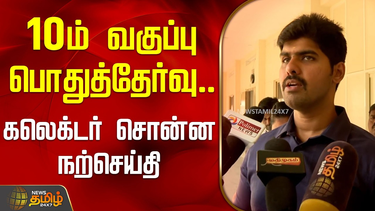 10ம் வகுப்பு பொதுத்தேர்வு.. கலெக்டர் சொன்ன நற்செய்தி | CollectorInspection | Tiruvallur | 10th exam