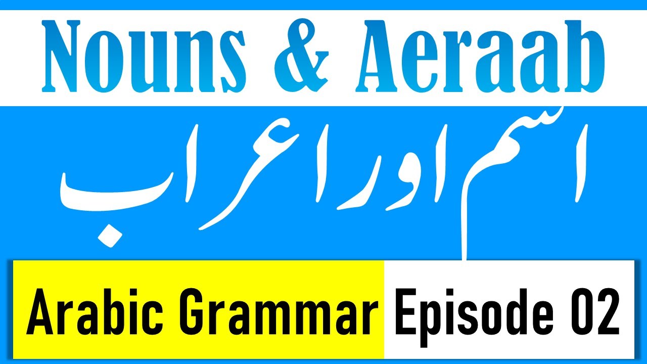 اسم اور اعراب | Noun and Aeraab in Arabic Grammar | Learn Arabic Grammar in Urdu | EngRabic