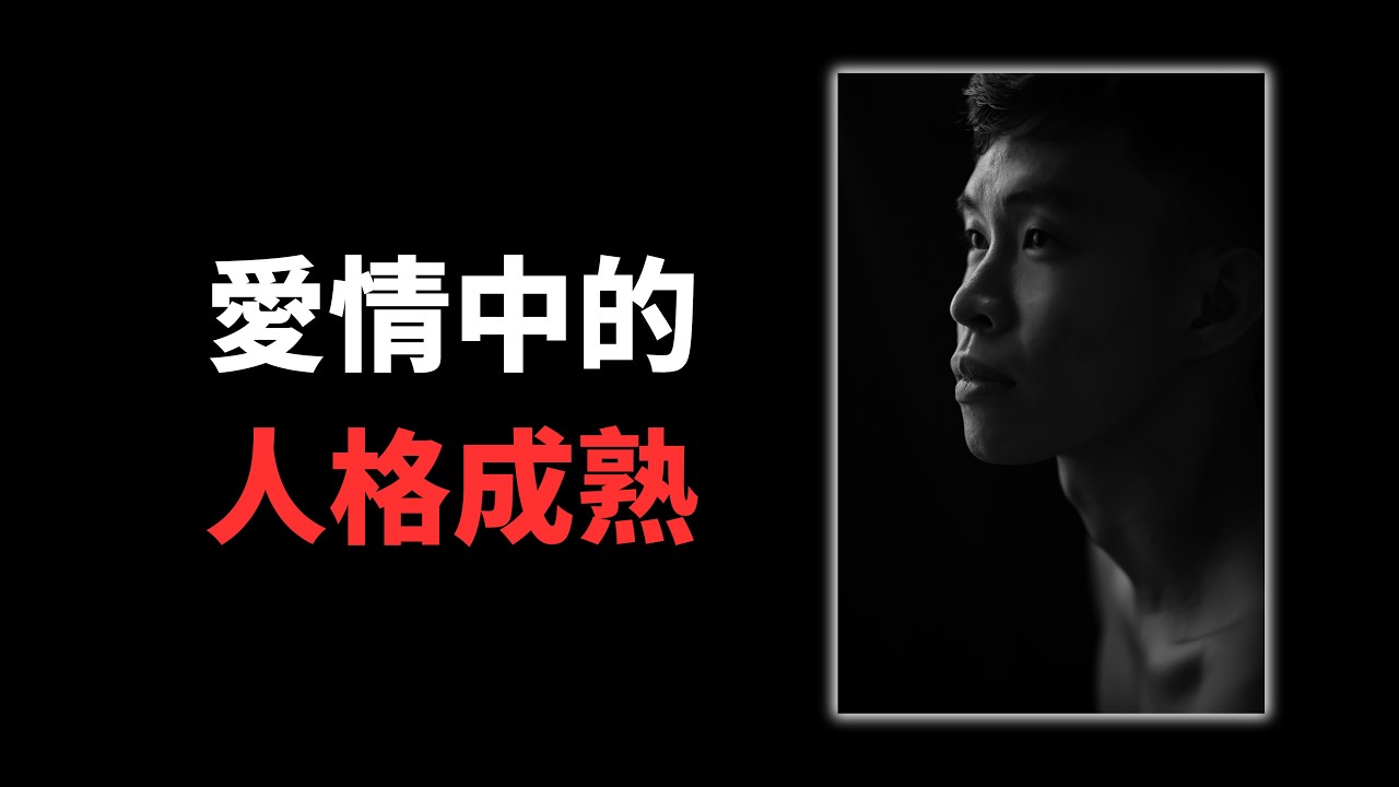 *高質單身男士注意，如果你的感情生活一直失敗，請觀看呢部影片。