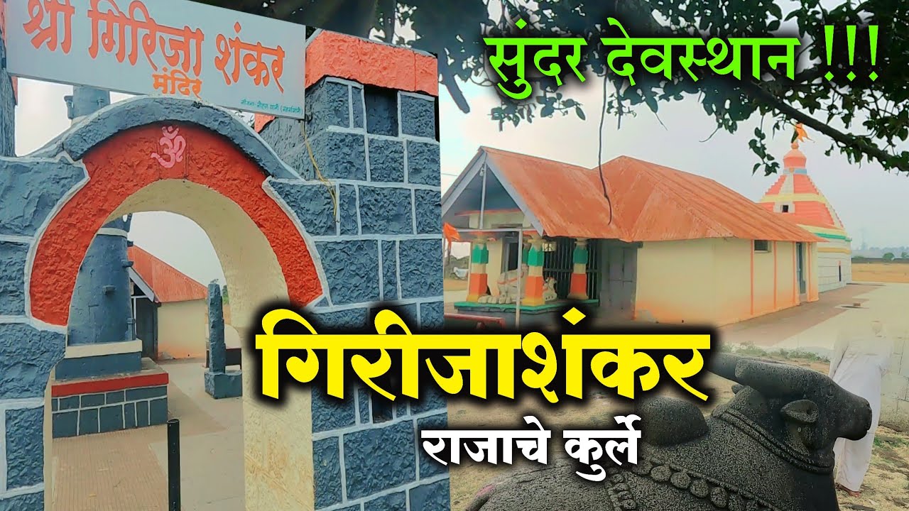 Girija Shankar Temple | Rajache Kurle | Satara