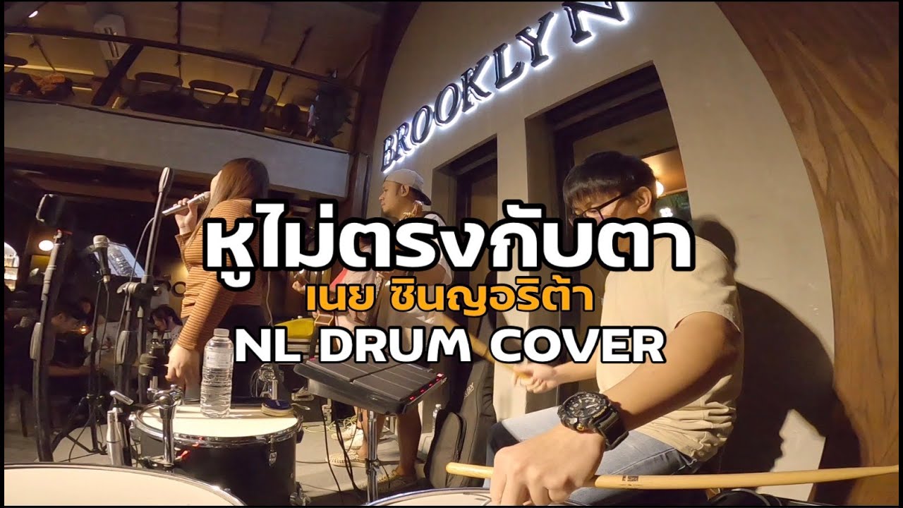 หูไม่ตรงกับตา - เนย ซินญอริต้า [ NL DRUM COVER ] ดนตรีสด เพลงฟังร้านเหล้า - Roland Octapad SPD 30