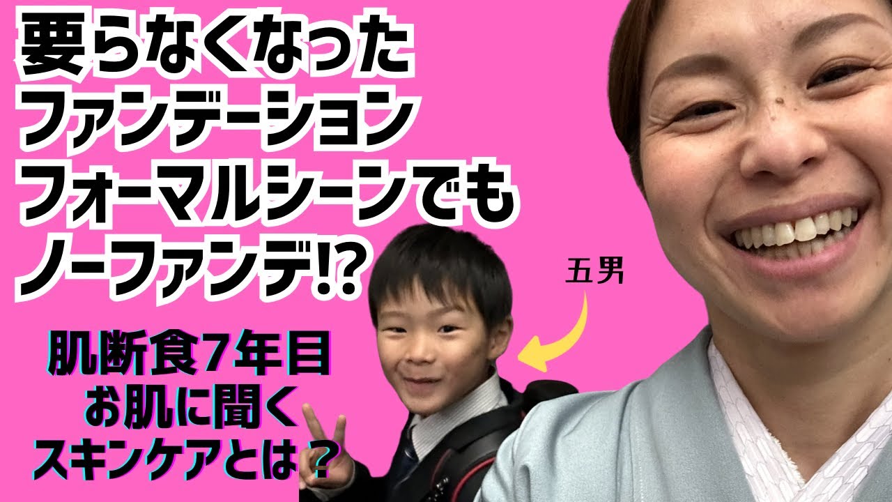 【スキンケア】それ、お肌に聞いてやってるスキンケア？！肌断食7年目、ノーファンデでフォーマルシーンも行けちゃいます✨#肌断食　#自肌育　#シンプルスキンケア　#ノーファンデ