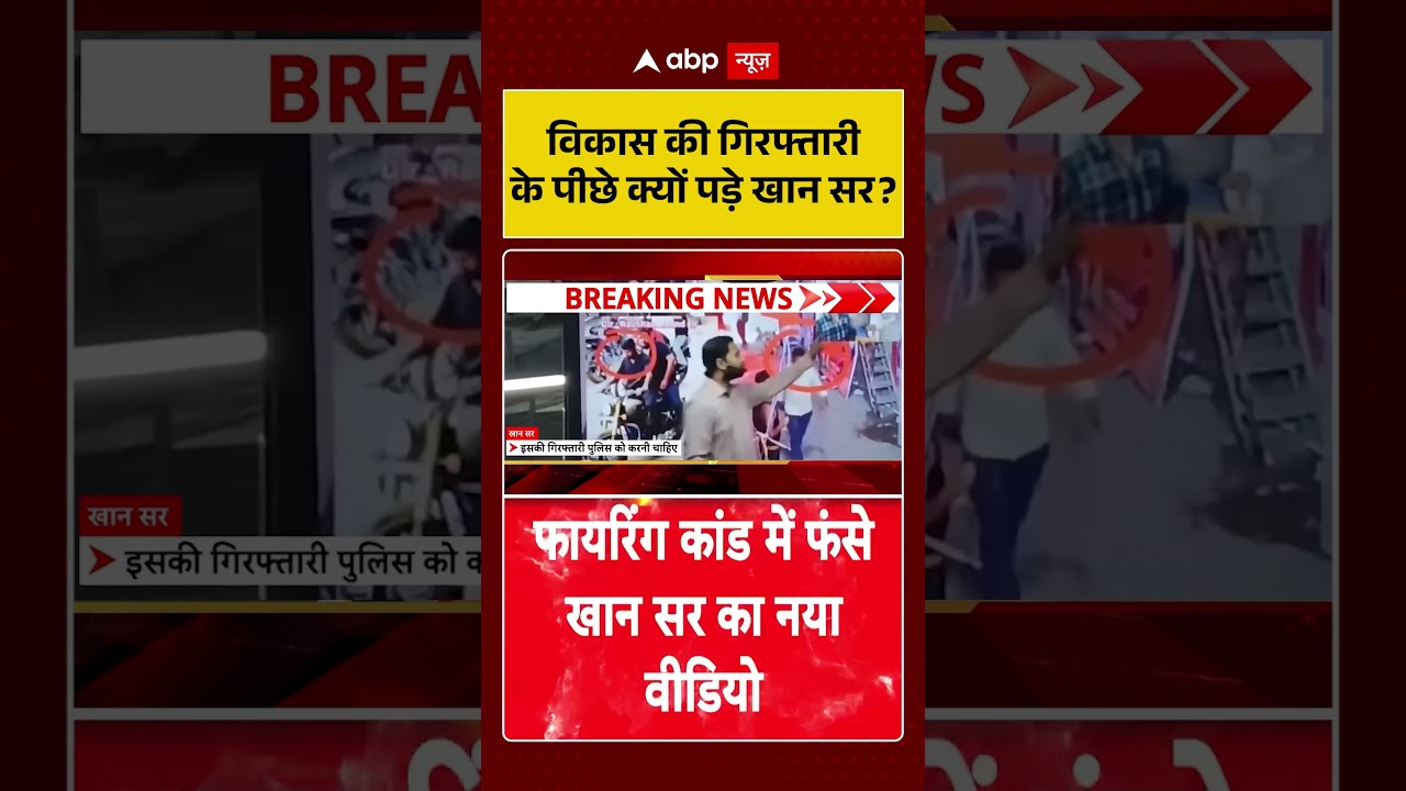 Khan Sir Controversy: विकास की गिरफ्तारी के पीछे क्यों पड़े खान सर ?  | Patna Coaching Firing