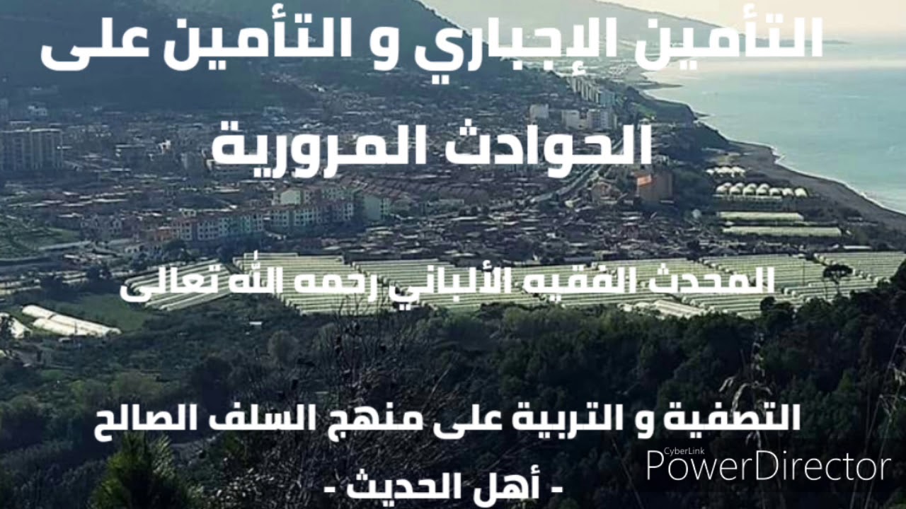 التأمين الإجباري و التأمين على الحوادث المرورية.  المحدث الفقيه الألباني رحمه الله تعالى