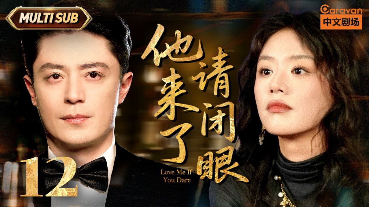 【🔥毒舌男霍建华破案】FULL | 他来了请闭眼 Love Me if You Dare | EP12 薄靳言爱上简瑶 | 霍建华/马思纯/王凯 | Caravan中文剧场