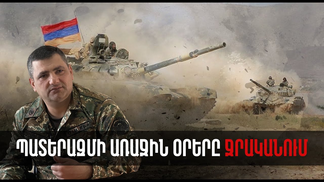 Պատերազմի առաջին օրերը Ջրականում․ պատմում է հրամանատար Արտյոմ Պողոսյանը