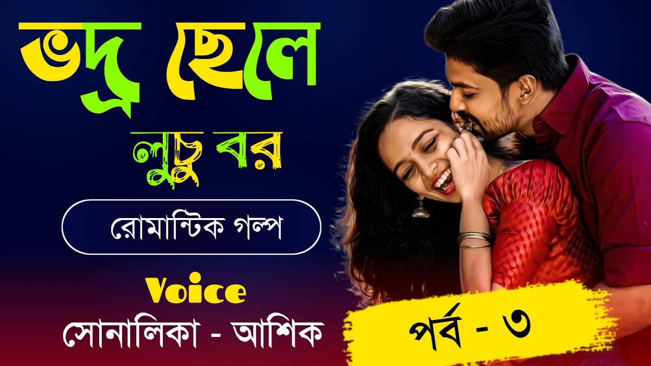 ভদ্র ছেলে লুচু বর || পর্ব - ৩ || Ashik & Shonalika